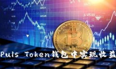 如何在Puls Token钱包中实现