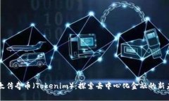以太传奇币（Tokenim）：探