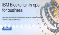 如何安全地使用比特币钱