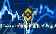 全面解析TokenIM在安卓系统