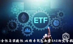   安全性与便捷性：比特币