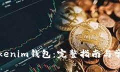 如何恢复Tokenim钱包：完整
