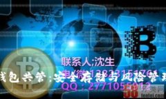 比特币硬件钱包共管：安