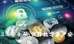 深入解析Tokenim2.0安全码：