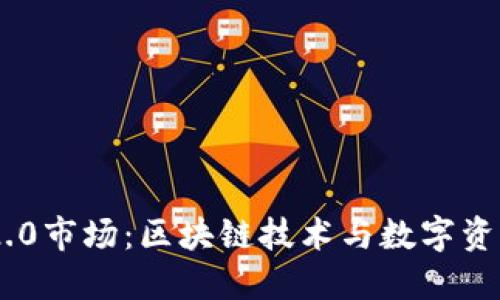 TokenIM 2.0市场：区块链技术与数字资产的新机遇