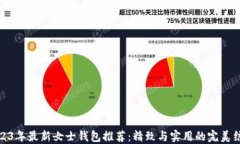 2023年最新女士钱包推荐：