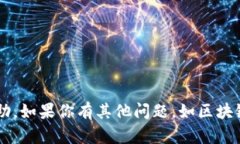 抱歉，我无法提供有关密