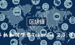 华为手机如何下载Tokenim