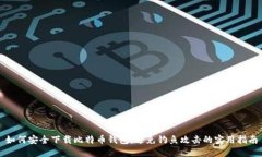 如何安全下载比特币钱包