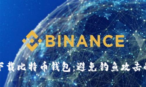 如何安全下载比特币钱包：避免钓鱼攻击的实用指南