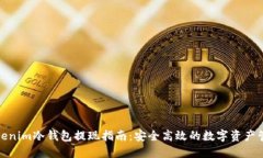 Tokenim冷钱包提现指南：安