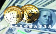 TP钱包矿工费不足的解决方