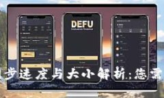 比特币钱包同步速度与大