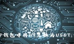 如何在TP钱包中将HT兑换为