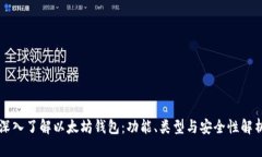 深入了解以太坊钱包：功