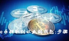 如何将Doge币提取到以太坊