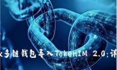 如何使用OKEx多链钱包导入