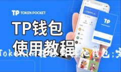 如何将Tokenim转移到其他钱