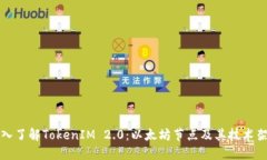 深入了解TokenIM 2.0：以太坊