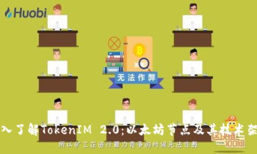 深入了解TokenIM 2.0：以太坊节点及其技术架构