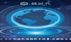 Tokenim 2.0：彻底取消转账手