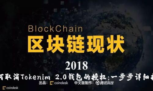 如何取消Tokenim 2.0钱包的授权：一步步详细指导