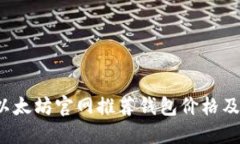 2023年以太坊官网推荐钱包