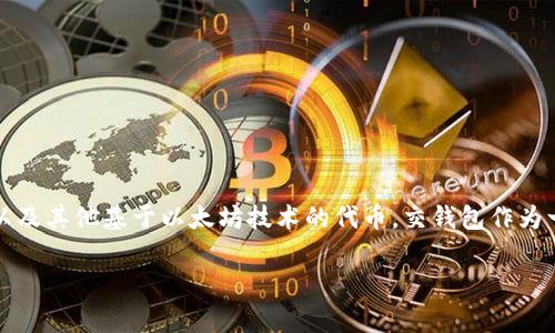以太坊交钱包的意思通常指的是与以太坊相关的数字钱包，这些钱包用于存储、发送和接收以太币（ETH）以及其他基于以太坊技术的代币。交钱包作为一种工具，帮助用户在加密货币生态系统中管理他们的资产。下面我为你提供一个、相关关键词及内容大纲。

以太坊交钱包：全面解析数字资产管理工具
