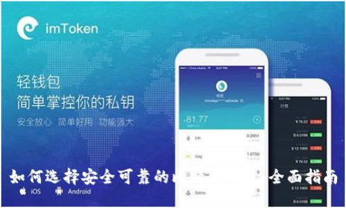 如何选择安全可靠的比特币钱包：全面指南