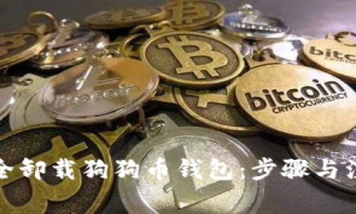 如何安全卸载狗狗币钱包：步骤与注意事项