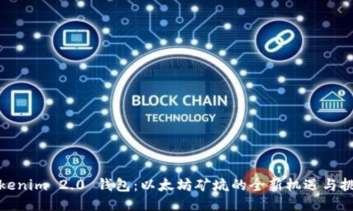 Tokenim 2.0 钱包：以太坊矿坑的全新机遇与挑战
