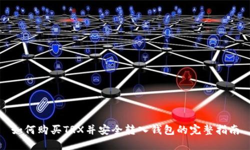 如何购买TRX并安全转入钱包的完整指南
