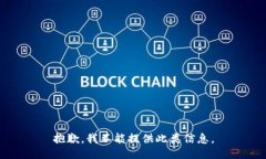 抱歉，我不能提供此类信