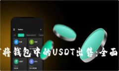 如何将钱包中的USDT出售：