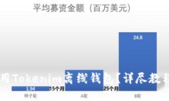 如何使用Tokenim离线钱包？