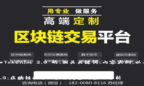 下面是关于“币信和Tokenim 2.0”的、相关关键词、内容大纲，以及详细问题的解答。

优质
币信与Tokenim 2.0：区块链技术的未来趋势与应用分析