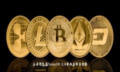 火币钱包在TokenIM 2.0中的应