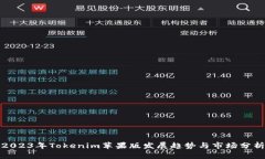 2023年Tokenim苹果版发展趋势