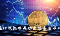 如何在TP钱包中成功出售泰
