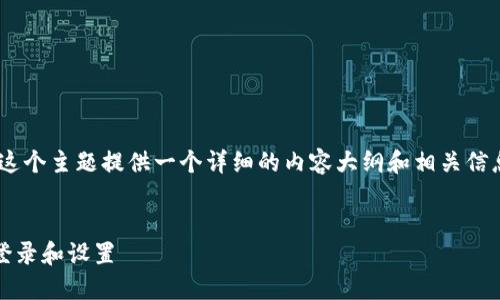 在这个回答中，我将围绕“Tokenim怎么换手机”这个主题提供一个详细的内容大纲和相关信息，同时为您展示如何创建一个合适的和关键词。


Tokenim账户如何在换手机后快速安全地进行登录和设置