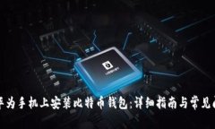 如何在华为手机上安装比
