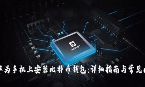 如何在华为手机上安装比特币钱包：详细指南与常见问题解答