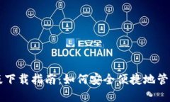 USDT钱包手机版下载指南：
