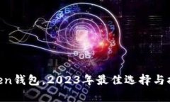 IM Token钱包，2023年最佳选