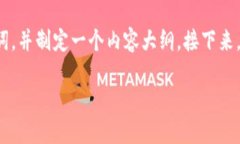 为了满足您的要求，我将