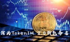 ### 如何为TokenIM 2.0钱包命