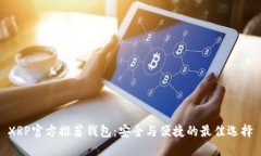 XRP官方推荐钱包：安全与