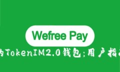 如何判断真的TokenIM2.0钱包