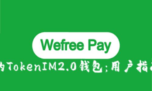 如何判断真的TokenIM2.0钱包：用户指南与安全提示