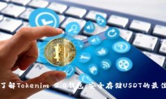深入了解Tokenim 2.0钱包：安